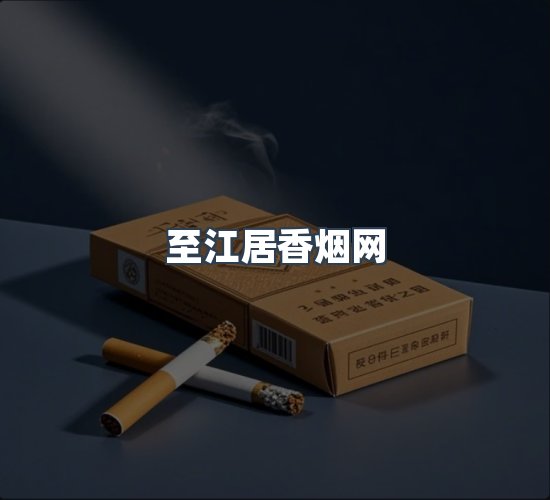 关于至江居香烟网